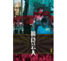 Голодарь (2016)