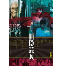 Голодарь (2016)