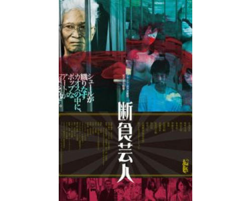 Голодарь  (фильм 2016) смотреть онлайн