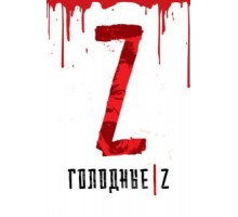 Голодные Z (2017)