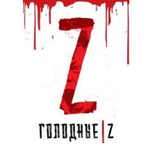 Голодные Z (2017)