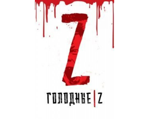 Голодные Z  (фильм 2017) смотреть онлайн