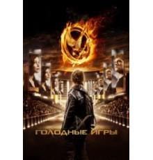 Голодные игры (2012)