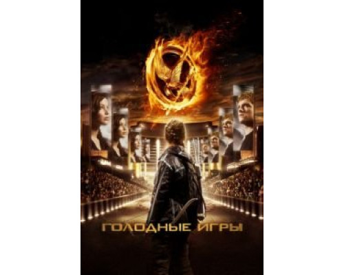 Голодные игры  (фильм 2012) смотреть онлайн