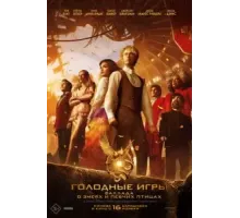 Голодные игры: Баллада о змеях и певчих птицах (2023)