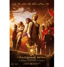 Голодные игры: Баллада о змеях и певчих птицах (2023)