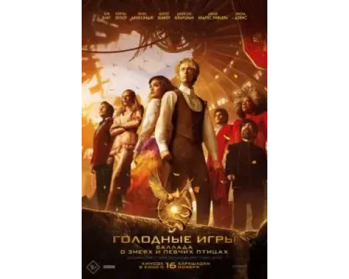 Голодные игры: Баллада о змеях и певчих птицах  (фильм 2023) смотреть онлайн