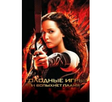 Голодные игры: И вспыхнет пламя (2013)