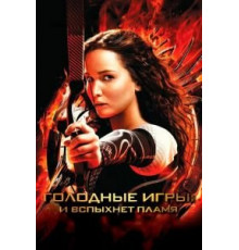 Голодные игры: И вспыхнет пламя (2013)