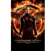 Голодные игры: Сойка-пересмешница. Часть I (2014)