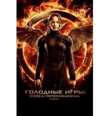 Голодные игры: Сойка-пересмешница. Часть I (2014)