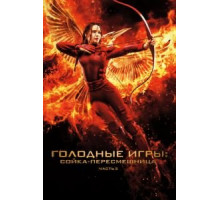 Голодные игры: Сойка-пересмешница. Часть II (2015)