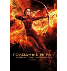 Голодные игры: Сойка-пересмешница. Часть II (2015)
