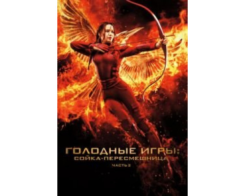 Голодные игры: Сойка-пересмешница. Часть II  (фильм 2015) смотреть онлайн