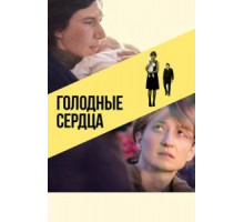 Голодные сердца (2014)