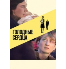 Голодные сердца (2014)
