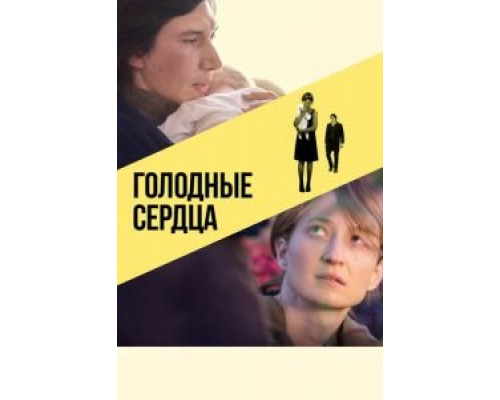 Голодные сердца  (фильм 2014) смотреть онлайн