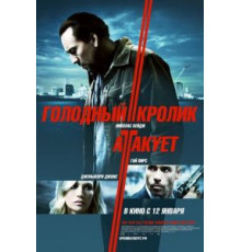 Голодный кролик атакует (2011)