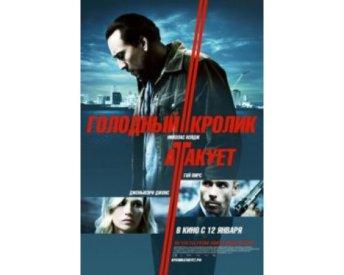 Голодный кролик атакует  (фильм 2011) смотреть онлайн