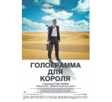 Голограмма для короля (2016)