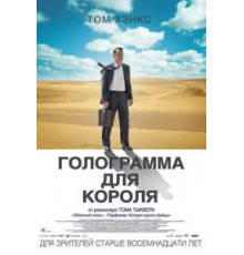 Голограмма для короля (2016)