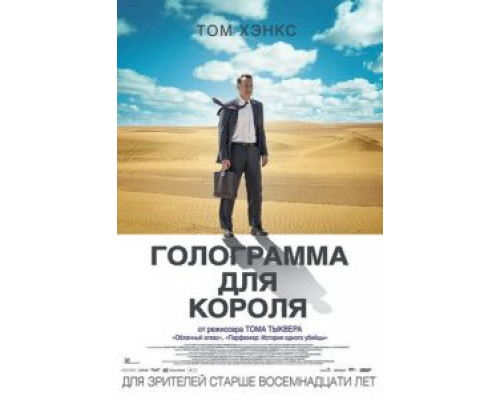 Голограмма для короля  (фильм 2016) смотреть онлайн