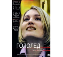 Гололед (2003)