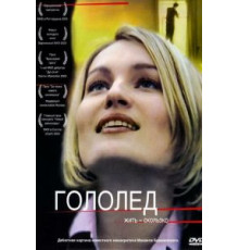 Гололед (2003)