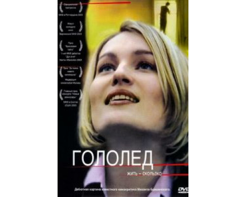 Гололед  (фильм 2003) смотреть онлайн