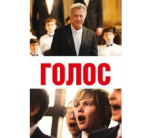 Голос (2014)