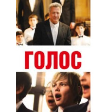 Голос (2014)