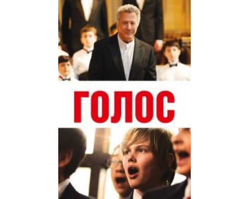 Голос  (фильм 2014) смотреть онлайн