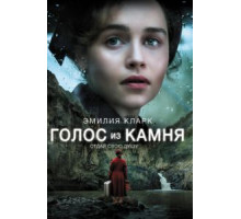 Голос из камня (2016)