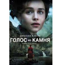 Голос из камня (2016)