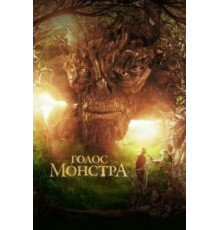 Голос монстра (2016)