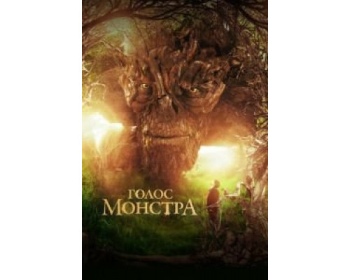 Голос монстра  (фильм 2016) смотреть онлайн