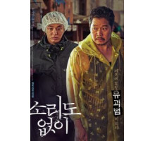 Голос тишины (2020)