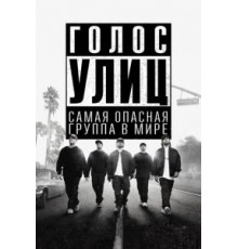 Голос улиц (2015)