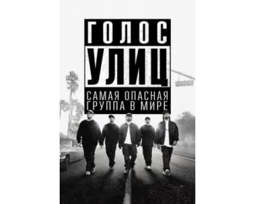 Голос улиц  (фильм 2015) смотреть онлайн