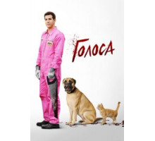 Голоса (2014)