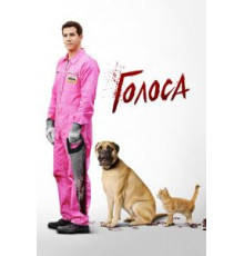 Голоса (2014)