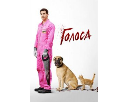 Голоса  (фильм 2014) смотреть онлайн