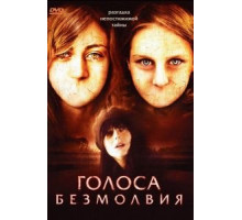 Голоса безмолвия (2007)