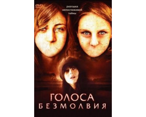 Голоса безмолвия  (фильм 2007) смотреть онлайн