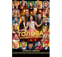 Голоса большой страны (2016)