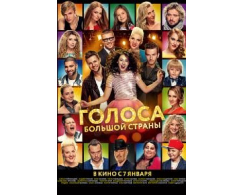 Голоса большой страны  (фильм 2016) смотреть онлайн