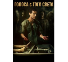 Голоса с того света (2018)