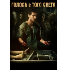 Голоса с того света (2018)