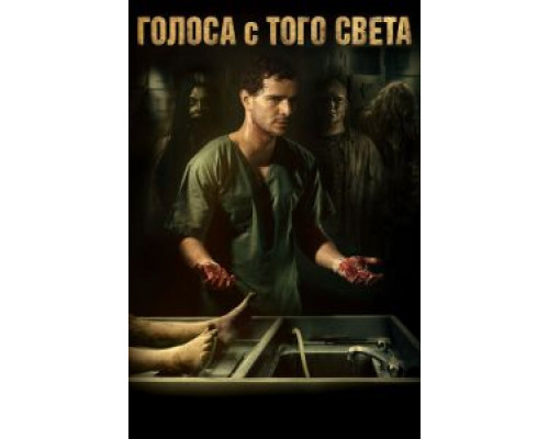 Голоса с того света  (фильм 2018) смотреть онлайн