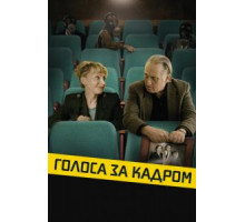 Голоса за кадром (2019)